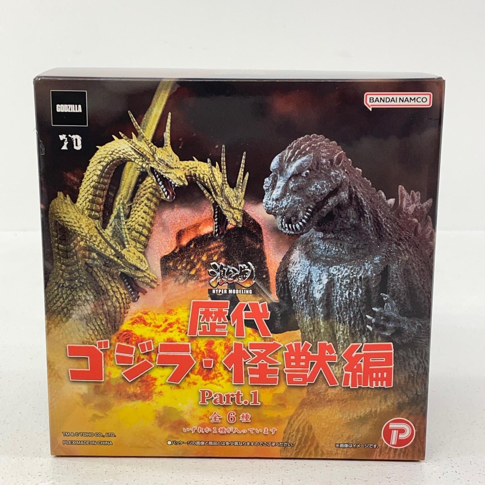 超貴重 歴代ゴジラ 当時物 まとめ売り バンダイナムコ 激造シリーズ 歴代ゴジラ・怪獣編 Part1 ゴジラ