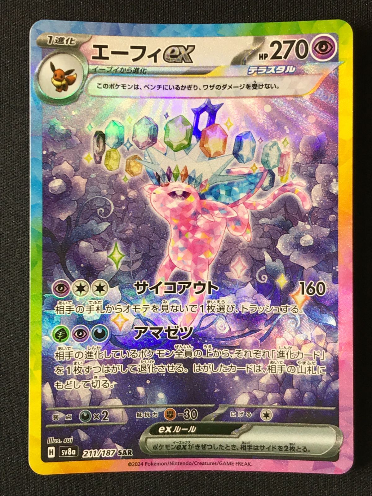 ポケモンカードゲーム ポケカ エーフィex SAR SV8a-211 SV8a