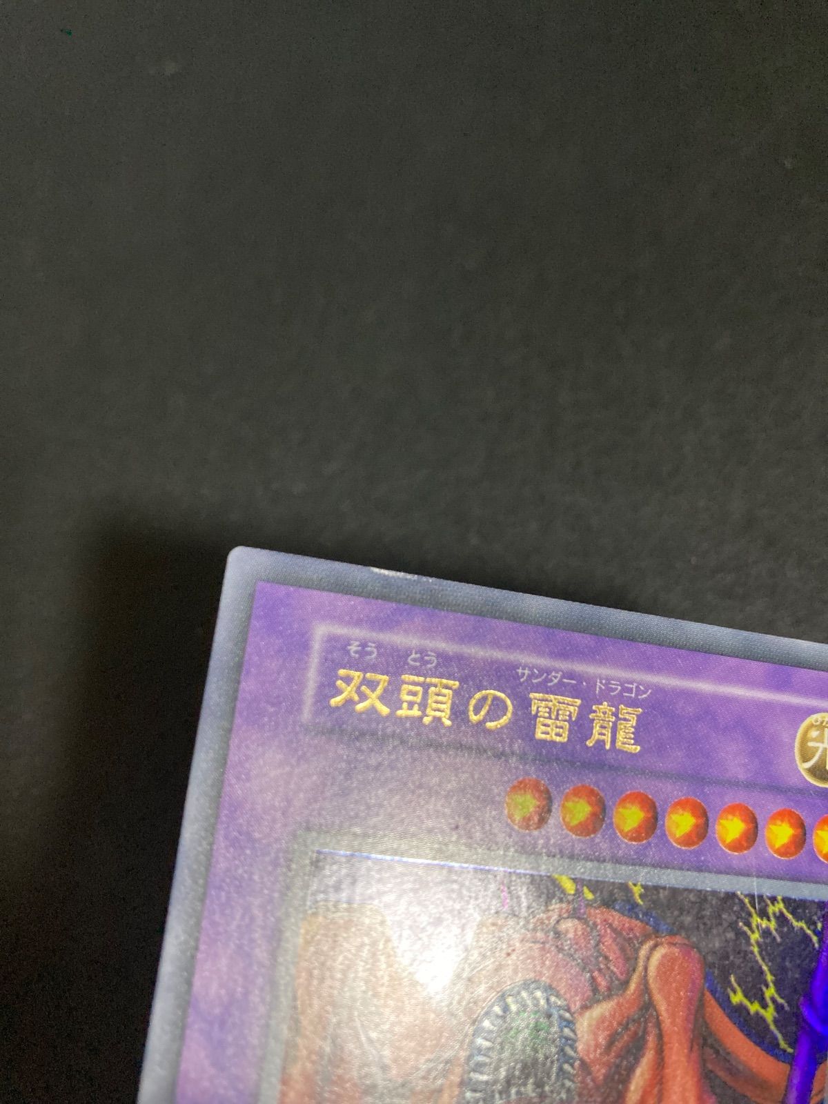 遊戯王 双頭の雷龍 初期 ウルトラ 美品 - メルカリ