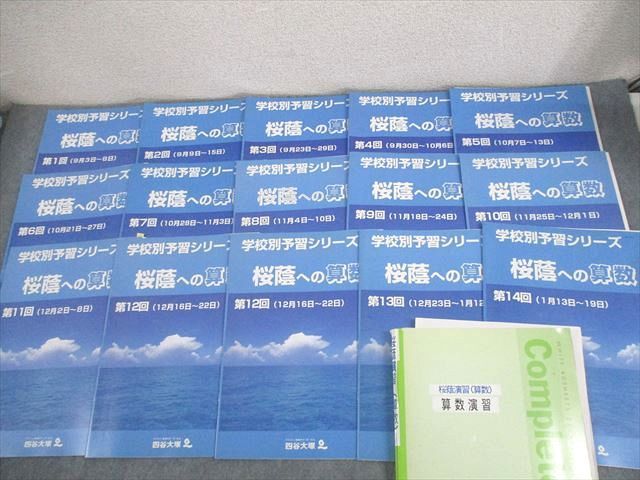 WS10-103 四谷大塚 小6 学校別予習シリーズ 桜蔭への算数 第1～14回 通年セット 計14冊 65R2D