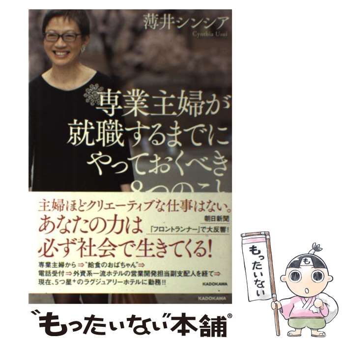 中古】 専業主婦が就職するまでにやっておくべき8つのこと / 薄井