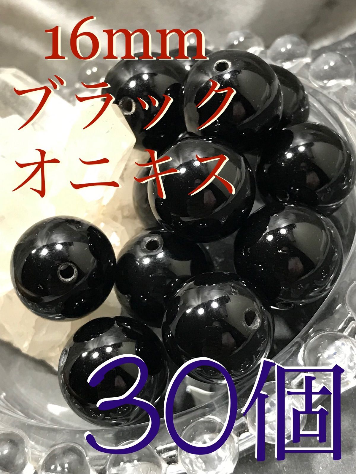 16mm玉【ブラックオニキス/黒瑪瑙】1mm穴パーツ30個