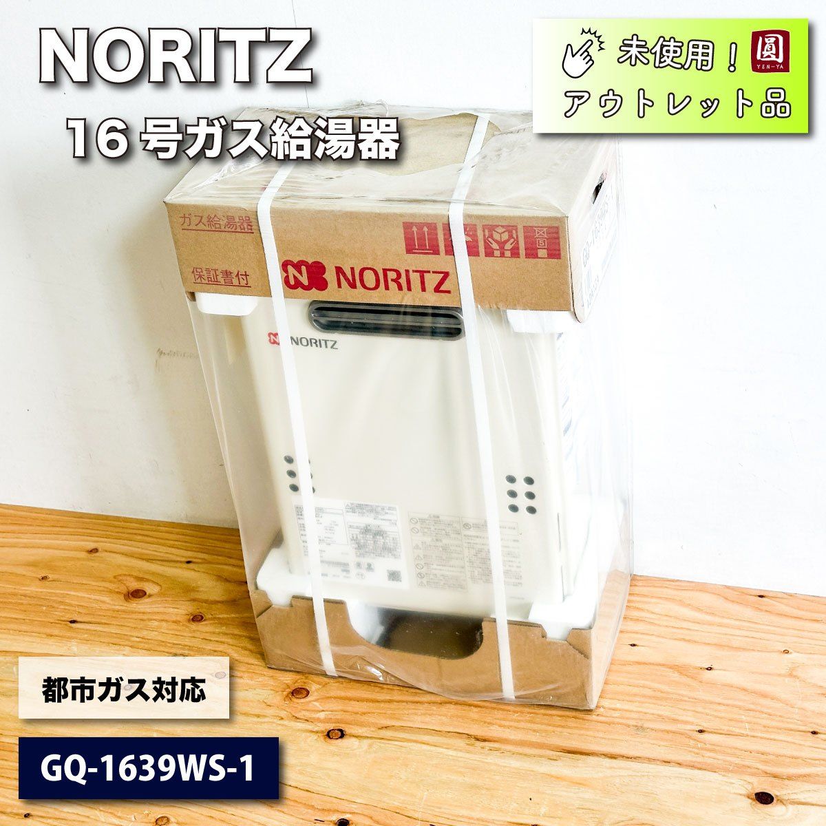 NORITZ＞ガス給湯器16号（型番：GQ-1639WS-1）都市ガス対応【未使用アウトレット品】 - メルカリ