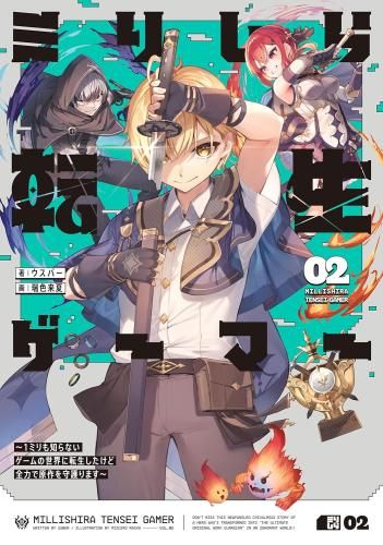 [新品][ライトノベル]ミリしら転生ゲーマー ～1ミリも知らないゲームの世界に転生したけど全力で原作を守護ります～ (全2冊)
