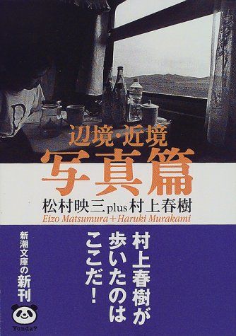 辺境・近境 写真篇 (新潮文庫)／村上 春樹、松村 映三 - メルカリ