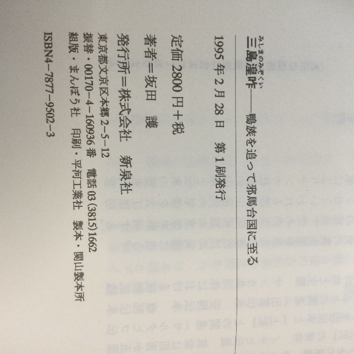 三島湟咋: 鴨族を追って邪馬台国に至る 新泉社 坂田 護 - メルカリ