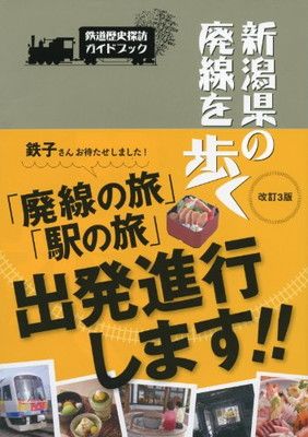 新潟県の廃線を歩く [Tankobon Softcover] 新潟日報事業社