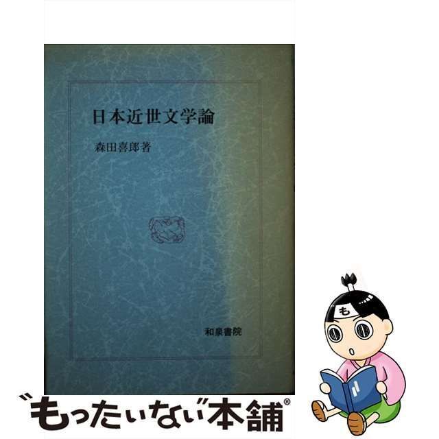 中古】 日本近世文学論 （和泉選書） / 森田 喜郎 / 和泉書院 - メルカリ