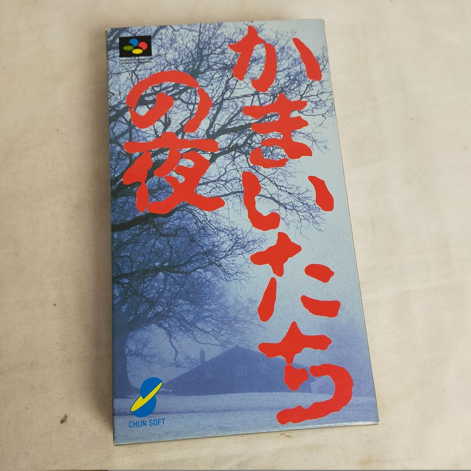 SFC サウンドノベル 2本セット【「弟切草」(箱・取説付)/「かまいたち