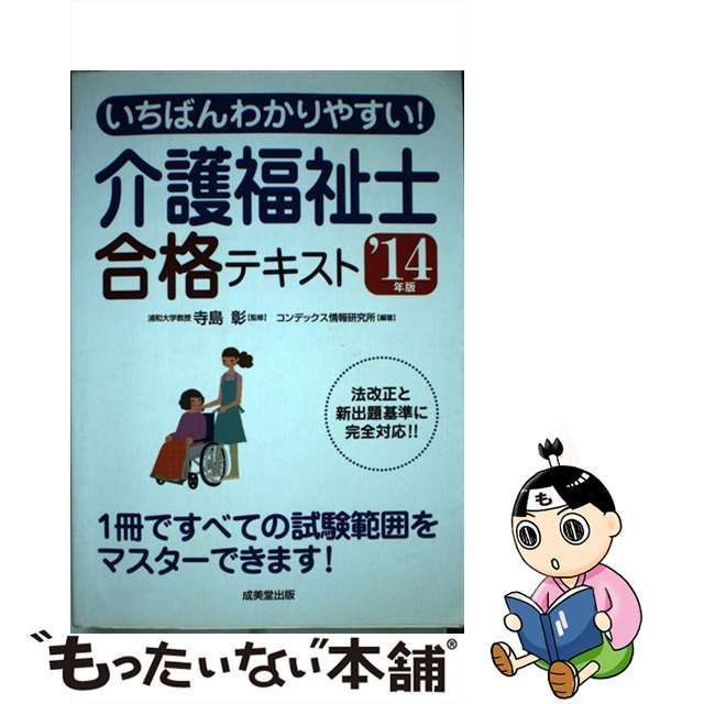 中古】 いちばんわかりやすい!介護福祉士合格テキスト '14年版 / 寺島 ...