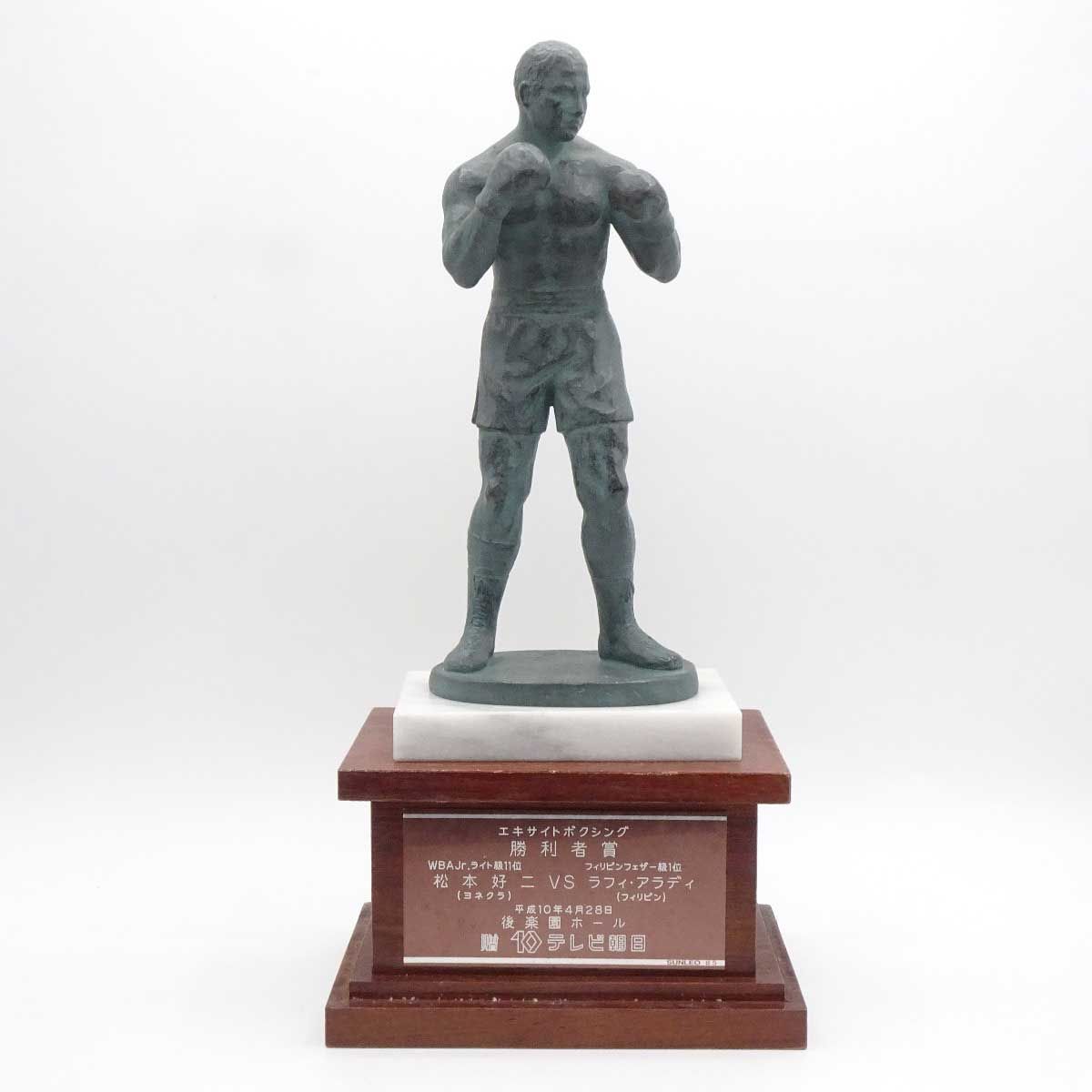 松本好二 ヨネクラ VS ラフィ・アラディ フィリピン 勝利者賞トロフィー 現大橋ジム トレーナー / 川嶋勝重 八重樫東 井上尚弥 松本好二 ヨネクラ VS ラフィ・アラディ フィリピン 勝利者賞