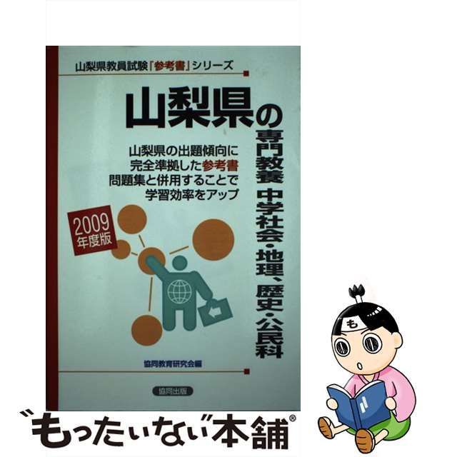 東京都の専門教養中学社会・地理・歴史・公民科 ２００９年度版/協同 ...