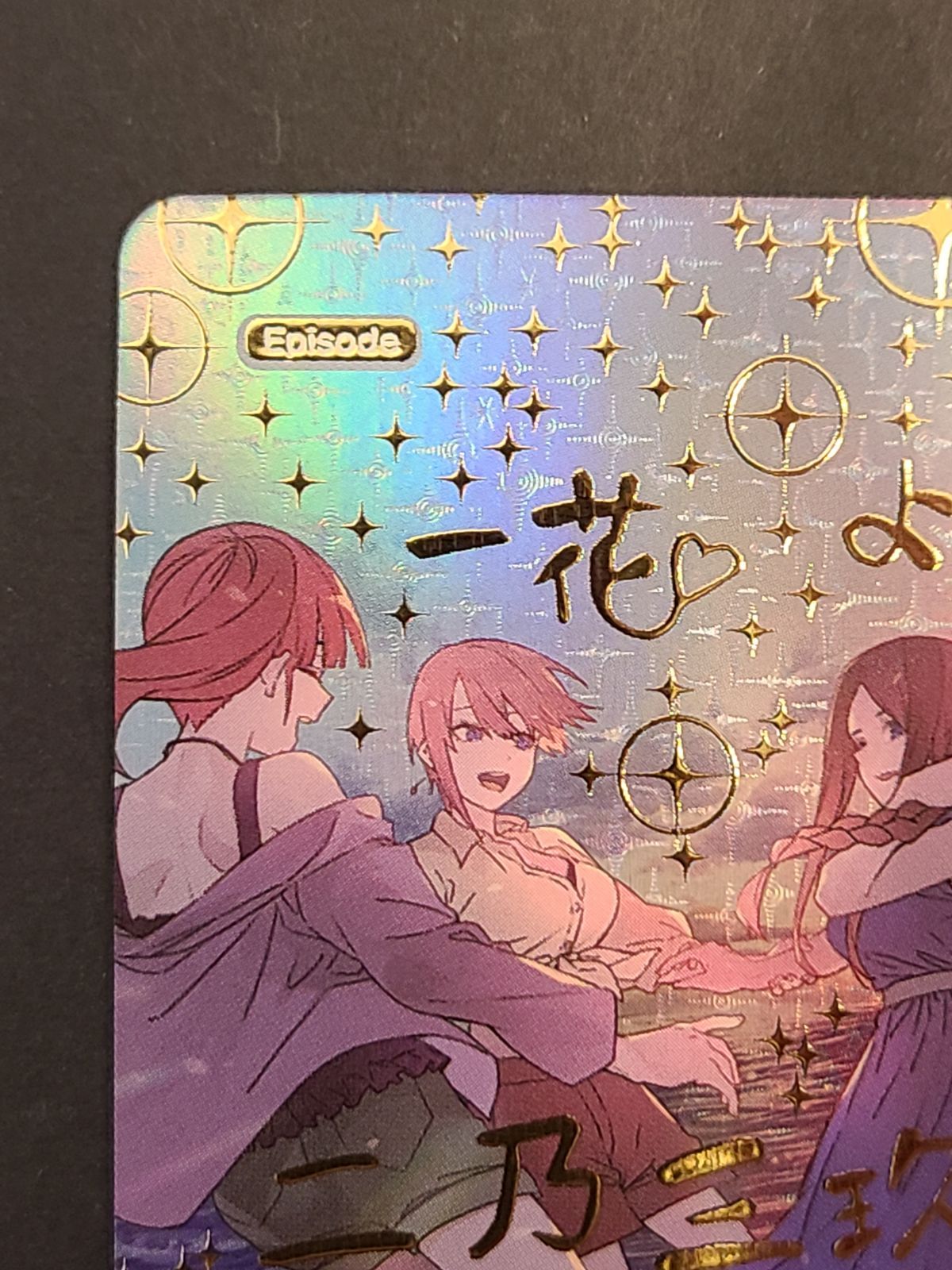 格安SALEスタート！ 五等分の花嫁カードゲーム いつもどこでも GYC-BP3-081P SP カードダスその他