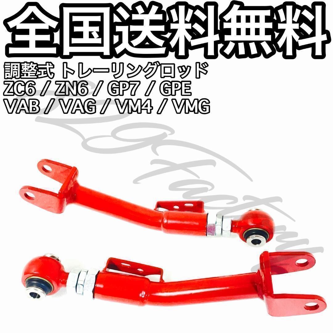 調整式 リア トレーリングロッド ピロ 86 BRZ ZC6 ZN6 GP7 GPE VAB VAG VM4 VMG