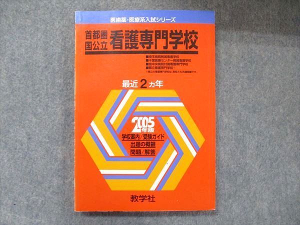 教学社 医歯薬・医療系入試シリーズ 赤本 首都圏国公立看護専門学校 2カ年 2005 英語/数学/国語/化学/物理 015m1D 教学社 医歯薬・医療系入試シリーズ 赤本 首都圏国公立看護専門