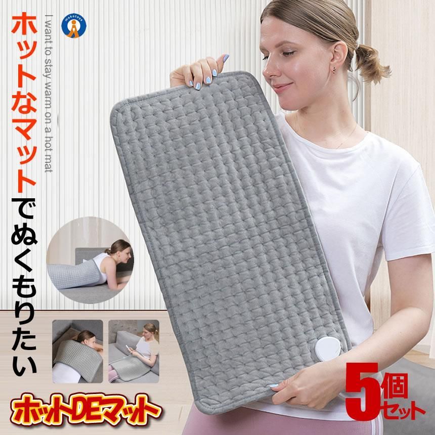 5個セット ホットカーペット 電気カーペット 足掛け ひざ掛け 多用途 肌触り 柔軟性 温度調節 クイック過熱 リモコン操作 省エネ タイマー 洗える HOTMAT 宅配ヤ