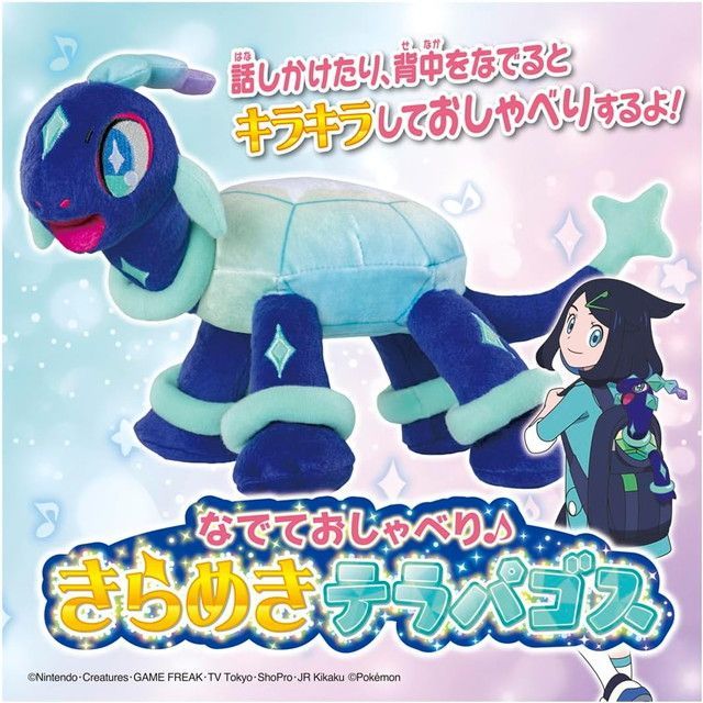 新品 ポケットモンスター なでておしゃべり きらめきテラパゴス [佐川急便]