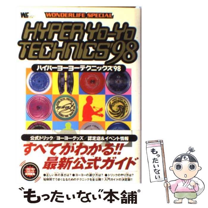 中古】 ハイパーヨーヨーテクニックス '98 （ワンダーライフスペシャル