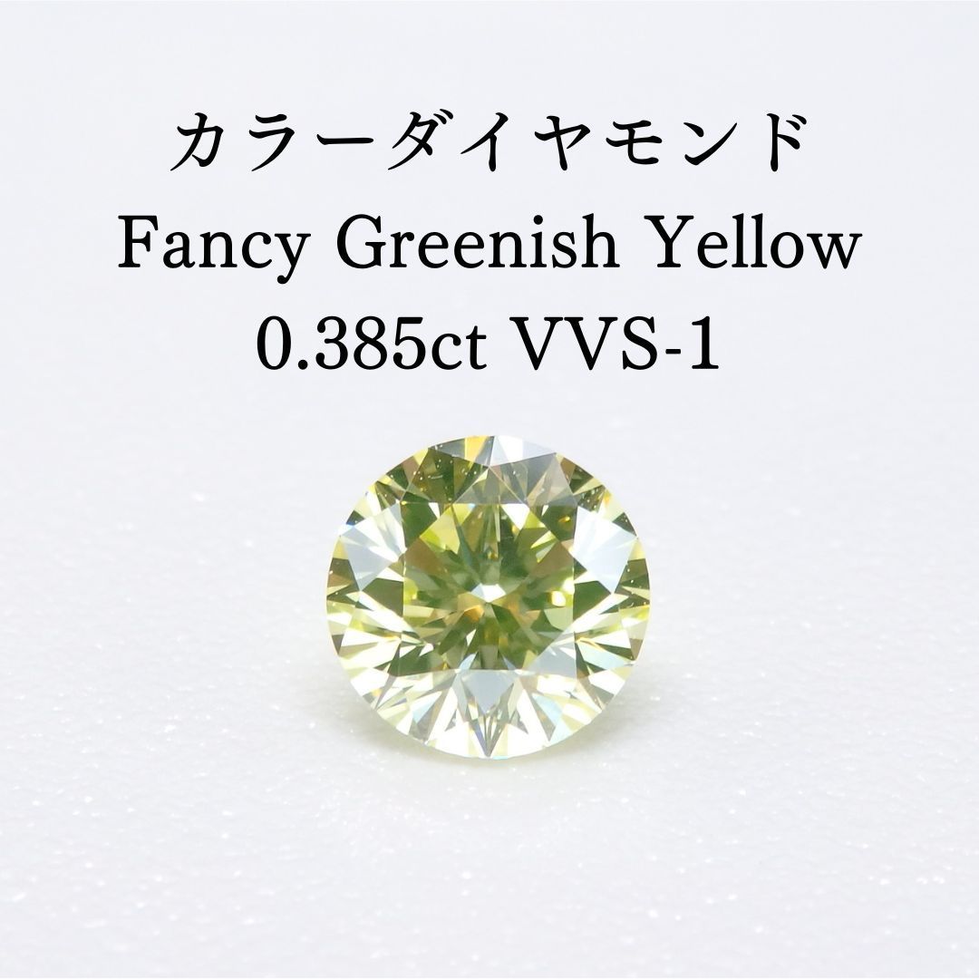 カラーダイヤモンド 0.385ct VVS-1 ソーティング付き ラウンド カラーダイヤモンド 0.385ct VVS-1 ソーティング付き ラウンド