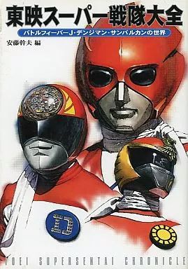 中古】アニメムック 東映スーパー戦隊大全 バトルフィーバーJ