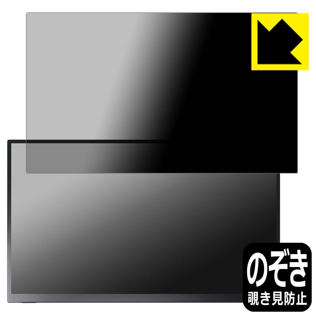 PDA工房 UNIQ PROMETHEUS CAST 15.6インチ タッチモデル UQ-PM15CST 対応 Privacy Shield 保護 フィルム 覗き見防止 反射低減