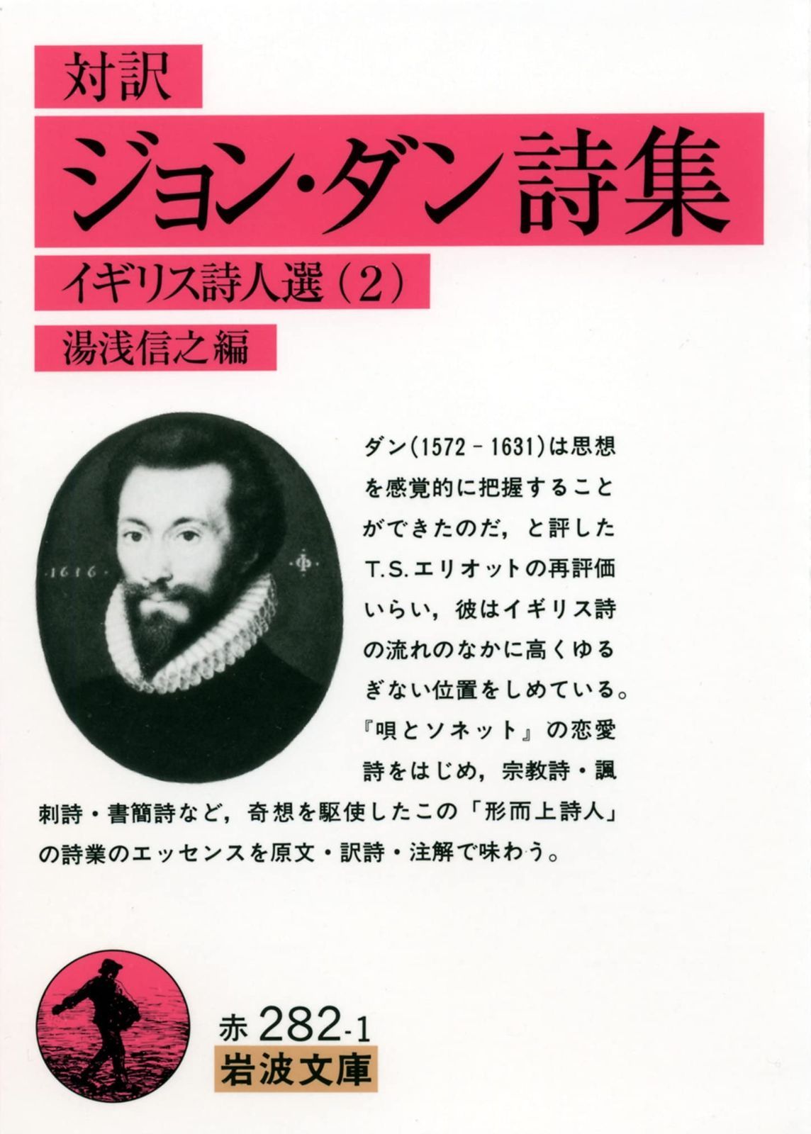 ジョン・ダン詩集 対訳 イギリス詩人選 古書 .co 岩波書店 ジョン・ダン詩集(対訳): イギリス詩人選 2 (岩波文庫 赤 282-1 イギリス詩人選 2)