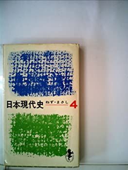 【】日本現代史〈第4〉 (1968年) (三一新書)