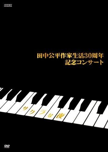 田中公平 作家生活30周年記念コンサート ~Special DVD サクラな夜~