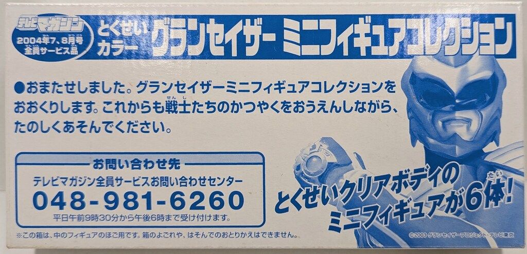 テレビマガジン ミニフィギュアコレクショングランセイザー とくせいカラーセット Amazon.co.jp: 超星神グランセイザー ミニフィギュア
