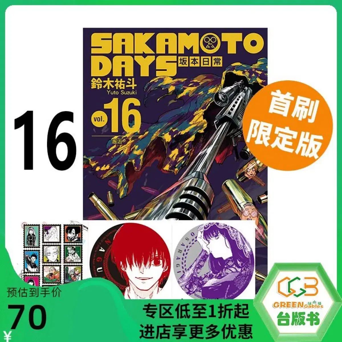 未開封 坂本 サカモトデイズ 台湾版 16 巻 特典 含め