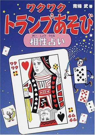 中古】ワクワクトランプあそび 相性占い 南条 武 - ニッポンシザイ.COM