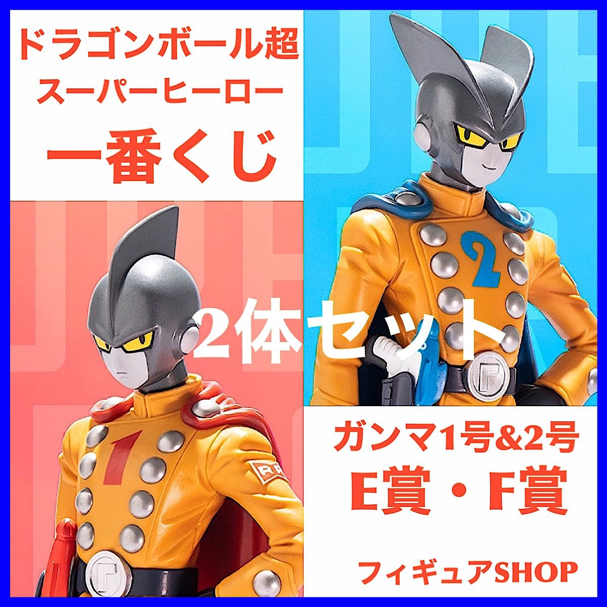 【新品・未開封】一番くじドラゴンボール超E賞ガンマ1号F賞ガンマ2号2体セット