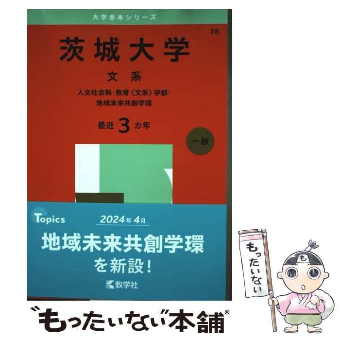 中古】 茨城大学 文系 人文社会科・教育〈文系〉学部・地域未来