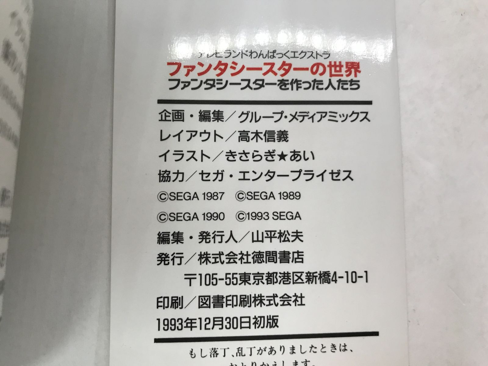 ファンタシースターの世界 ファンタシースターを作った人たち 徳間書店 