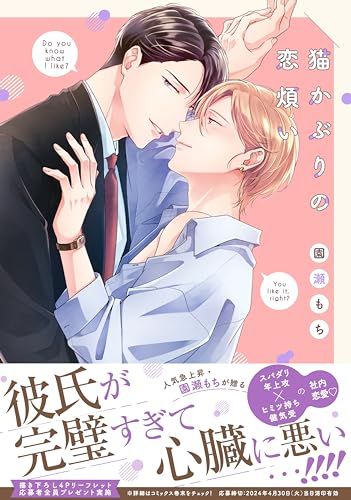 【8特典付きセット】園瀬もち 猫かぶりの恋煩い 猫かぶりの恋煩い (drap COMICS DX)/園瀬もち - メルカリ