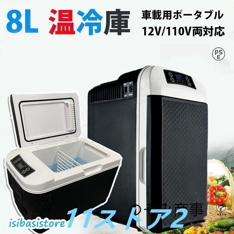 車載 冷温庫 温冷庫 小型 小型 保冷庫 保温庫 ポータブル 8L 電子保冷保温ボックス ポータブル アウトドア 家庭用 車載用