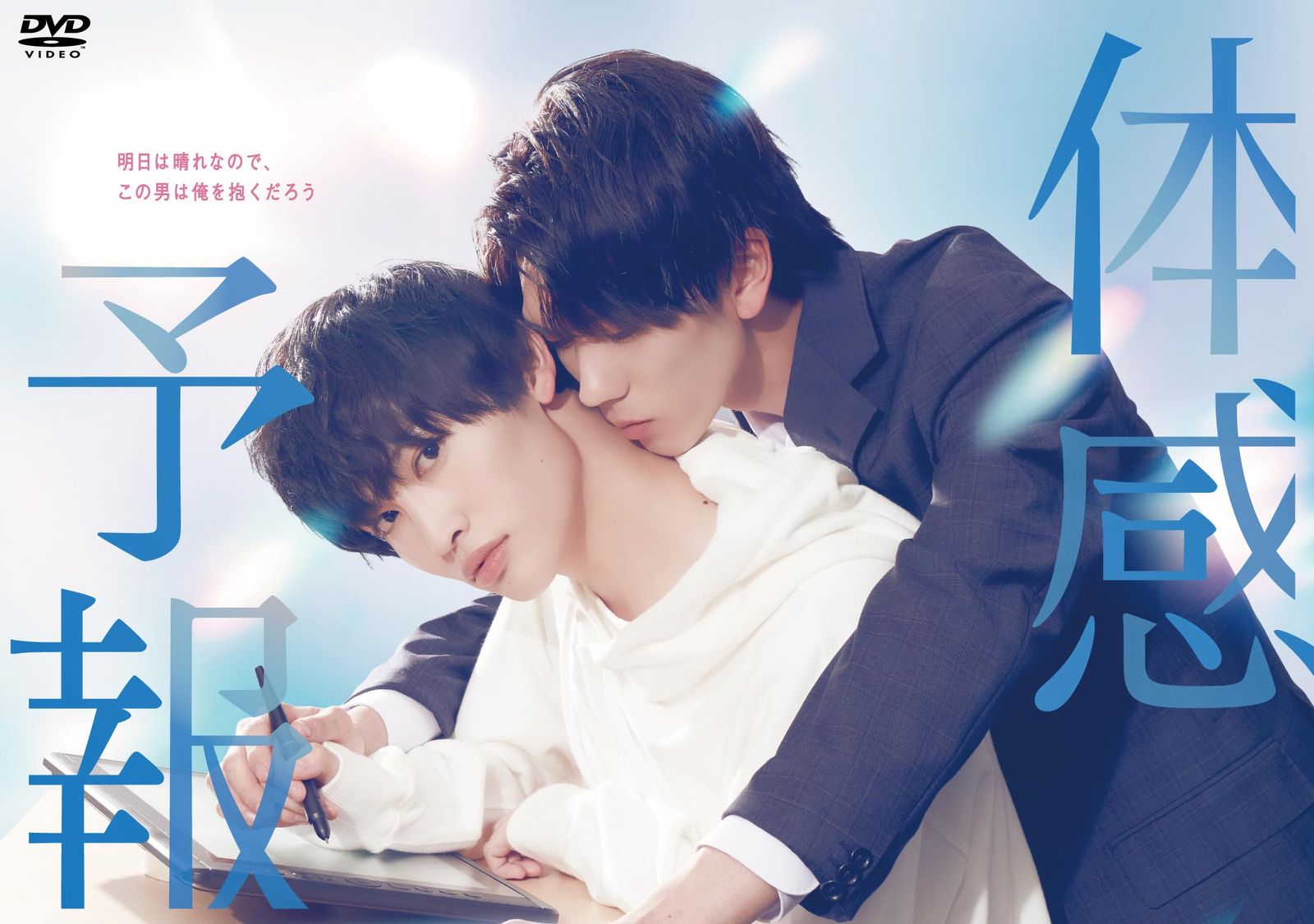 体感予報 DVD-BOX DVD