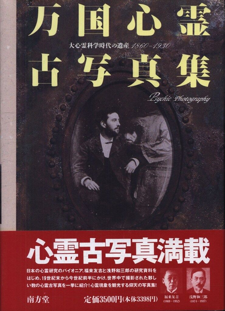 万国心霊古写真集　大心霊科学時代の遺産1860-1930 万国心霊古写真集 大心霊科学時代の遺産 1860 - 1930 初版 帯付き
