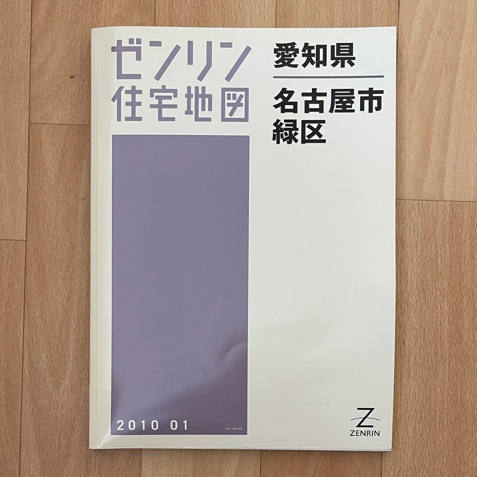 ②ゼンリン 住宅地図 B4判 名古屋市 緑区 2010年1月版 美品 地図