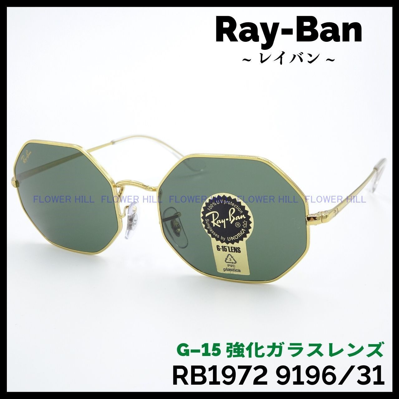 RAY-BAN レイバン サングラス RB1972 9196/31 OCTAGON G-15レンズ ゴールド レンズ メンズ レディース - メルカリ