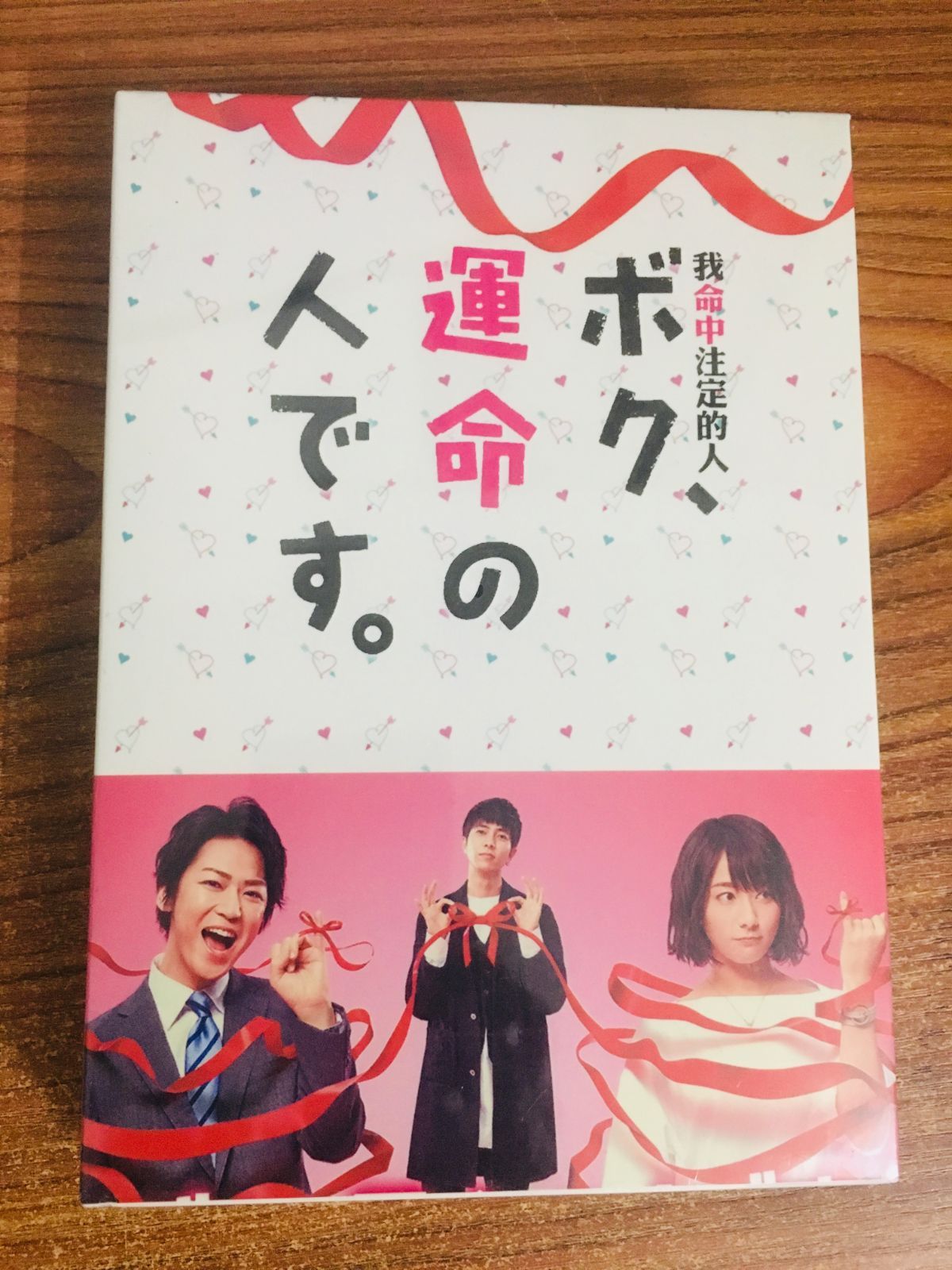 ボク,運命の人です。 DVD-BOX〈6枚組〉 ボク,運命の人です。 DVD-BOX〈6枚組〉 ボク、運命の人です。」DVD-