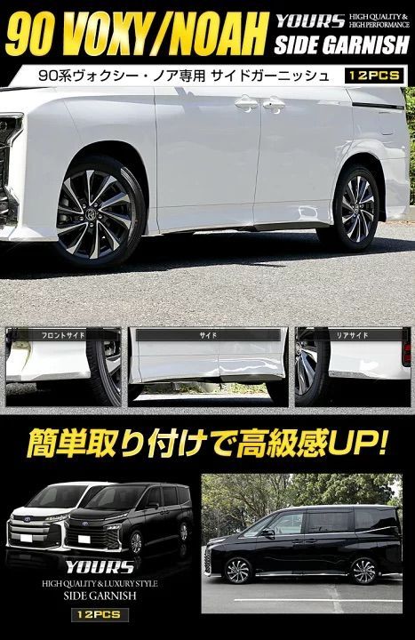 ユアーズ 90系 ヴォクシー ノア サイドガーニッシュ 12PCS