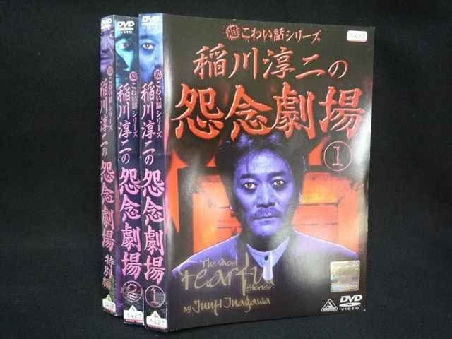 ys0235 レンタルUP◇DVD 超こわい話シリーズ 稲川淳二の怨念劇場