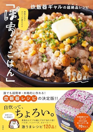 材料入れてスイッチ押すだけ「ぽち! ごはん」 炊飯器ギャルの超絶品レシピ／炊飯器ギャル