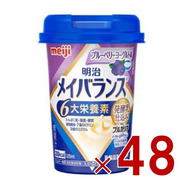 明治 メイバランスMini カップ ブルーベリーヨーグルト味 125ml 発酵乳仕込み 栄養 食品 48個