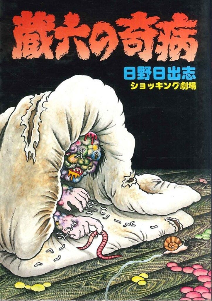 ひばり書房 ひばりヒット(緑) 日野日出志 蔵六の奇病 503 - メルカリ