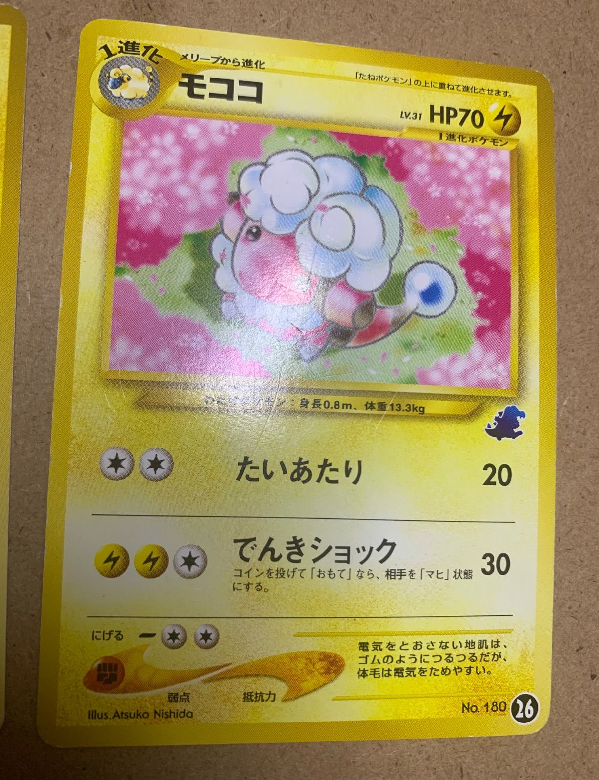 ポケモンカード 旧裏 イントロパック モココ メリープ まとめ イントロパックのモココ&メリープ(ワニノコマーク) ポケモン