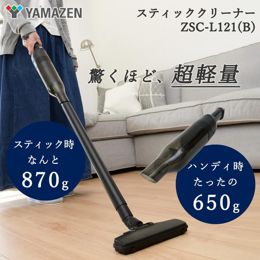 山善 掃除機 コードレス ハンディ スティッククリーナー 2 WAY 軽量 870 g 強力吸引 サイクロン式 静音 ブラック ZSC-L 121 B