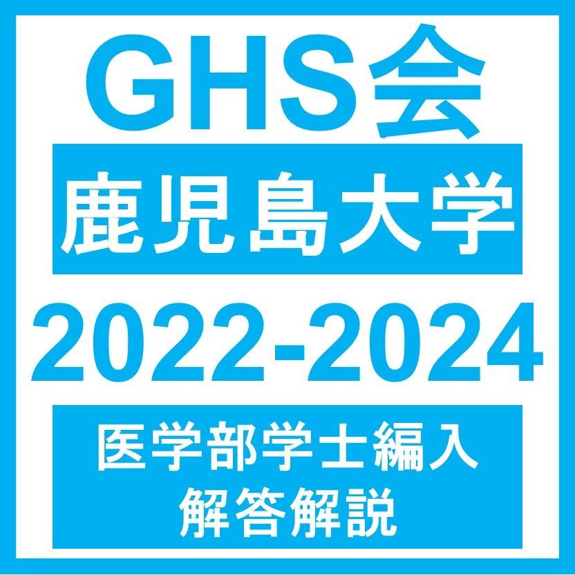 医学部学士編入・解答解説】鹿児島大学 学力試験 理科（2022~2024年度 ...