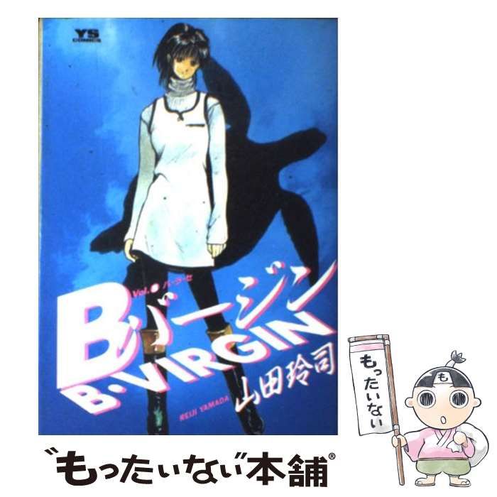 【中古】 Ｂバージン ８/小学館/山田玲司 Bバージン（8） Bバージン (ヤングサンデーコミックス) | 山田